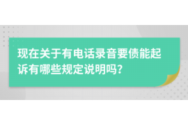 永城永城的要账公司在催收过程中的策略和技巧有哪些？